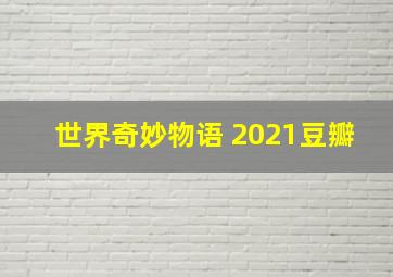 世界奇妙物语 2021豆瓣